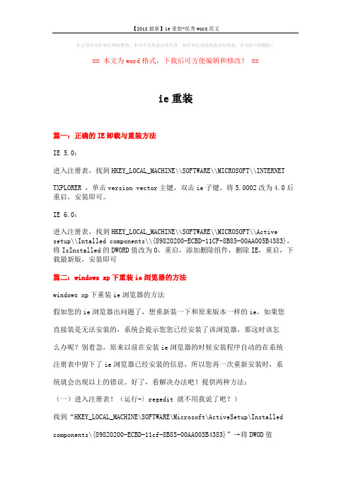 【2018最新】ie重装-优秀word范文 (4页)