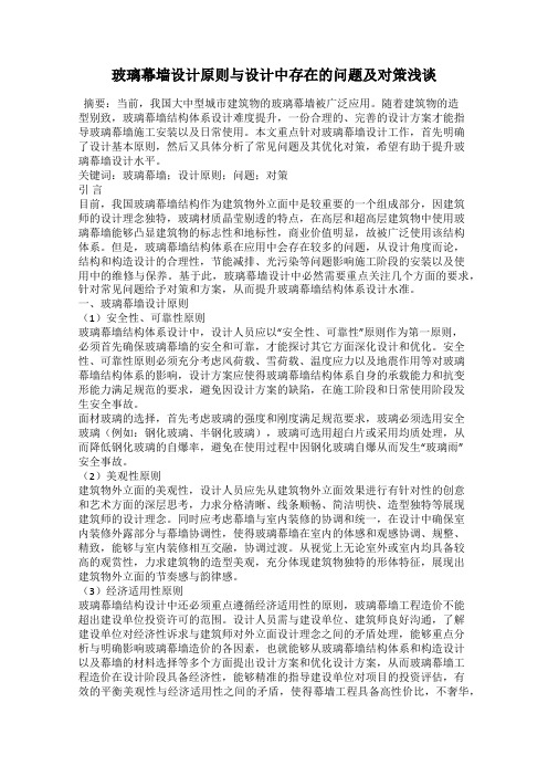 玻璃幕墙设计原则与设计中存在的问题及对策浅谈
