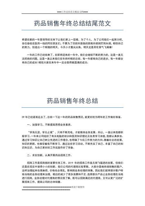 2019年最新药品销售年终工作总结范例工作总结文档【五篇】