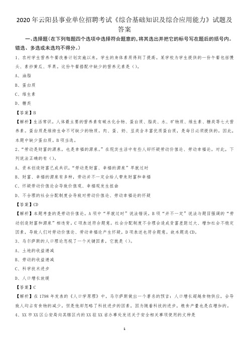 2020年云阳县事业单位招聘考试《综合基础知识及综合应用能力》试题及答案