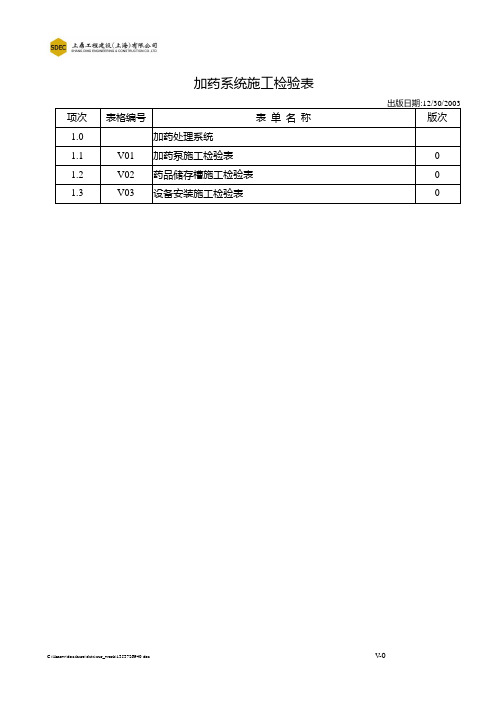 加药系统工程施工检验表.doc