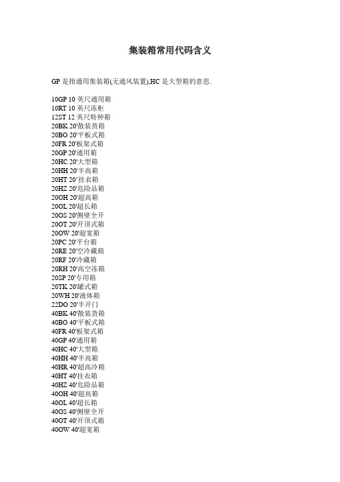 集装箱常用代码含义