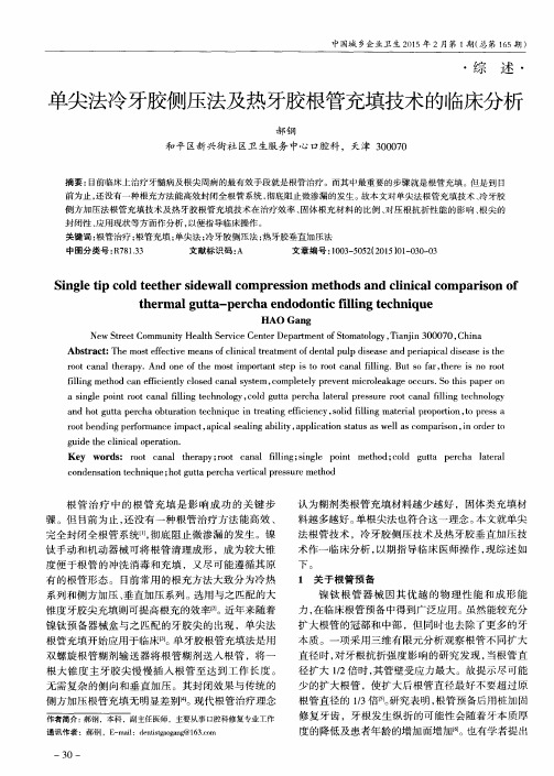 单尖法冷牙胶侧压法及热牙胶根管充填技术的临床分析