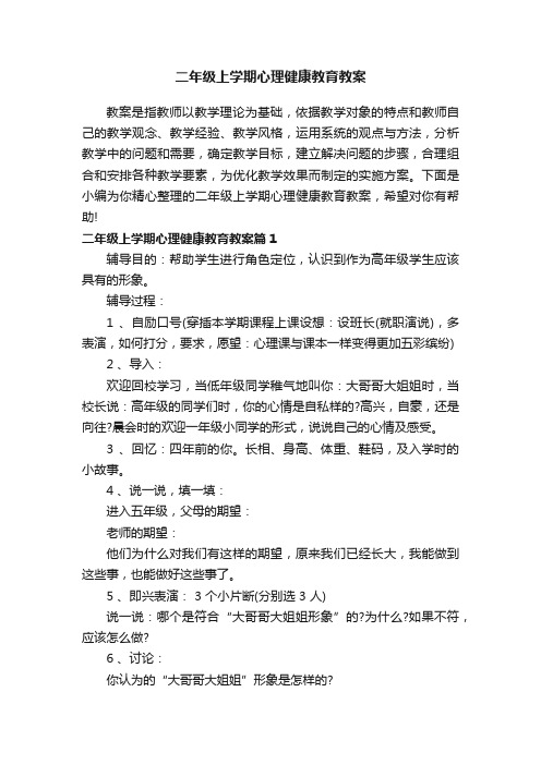 二年级上学期心理健康教育教案