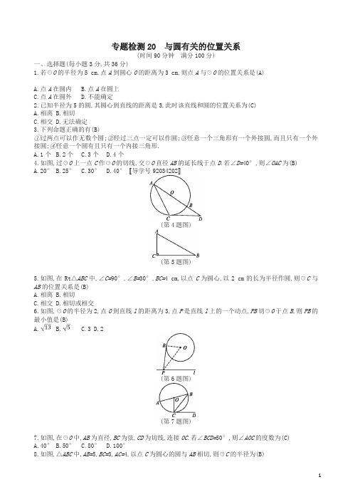 通用版2018年中考数学总复习 专题检测20 与圆有关的位置关系试题 新版新人教版