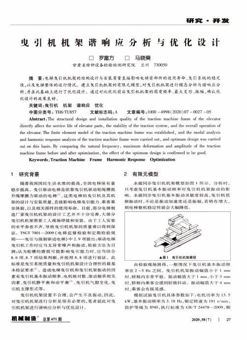 曳引机机架谐响应分析与优化设计