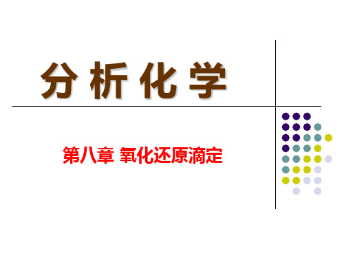 第八章  氧化还原滴定法(3,4,5)