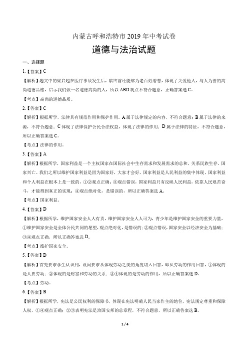 2019年内蒙古呼和浩特市中考道德与法治试卷-答案