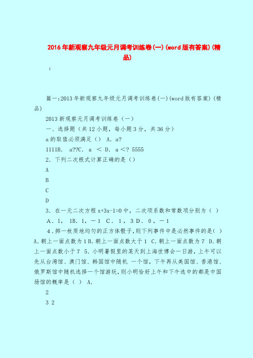 【最新试题库含答案】2016年新观察九年级元月调考训练卷(一)(word版有答案)(精品)