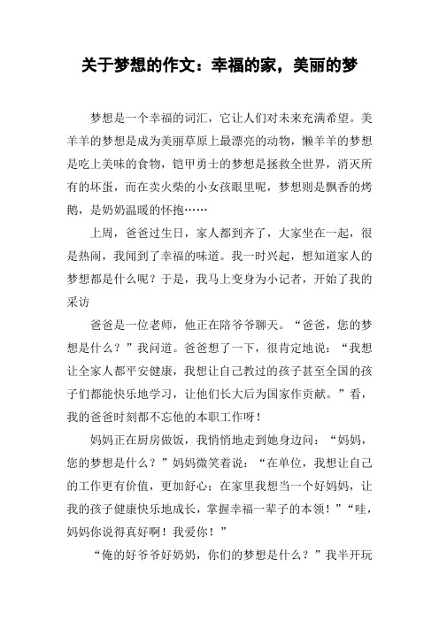 关于梦想的作文：幸福的家,美丽的梦