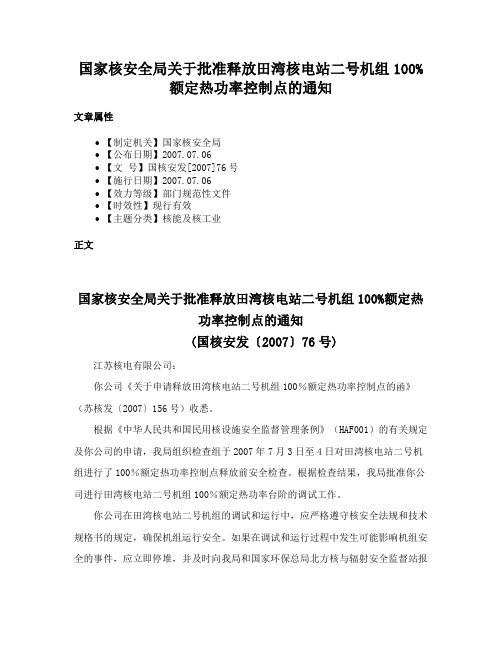 国家核安全局关于批准释放田湾核电站二号机组100%额定热功率控制点的通知