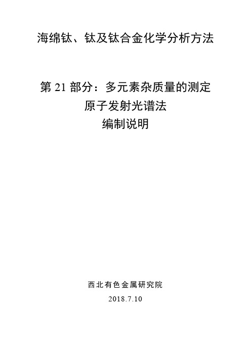 国家标准《海绵钛、钛及钛合金化学分析方法 第21部分：杂质含量的测定 》编制说明(送审稿)