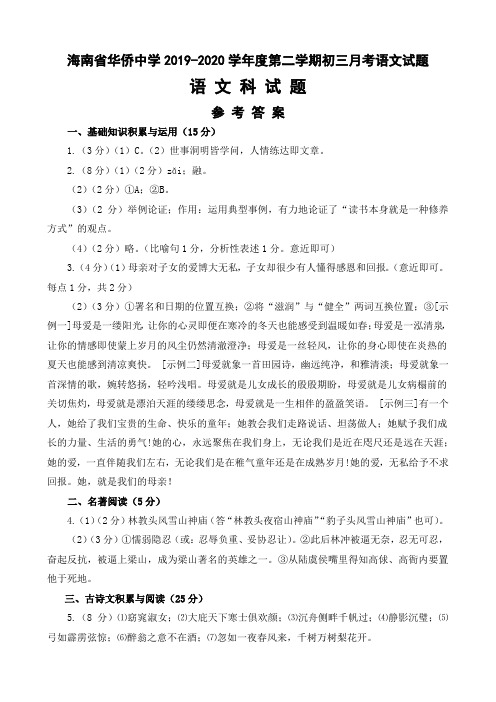 海南省华侨中学2019-2020学年度第二学期初三月考语文试题参考答案(3页)