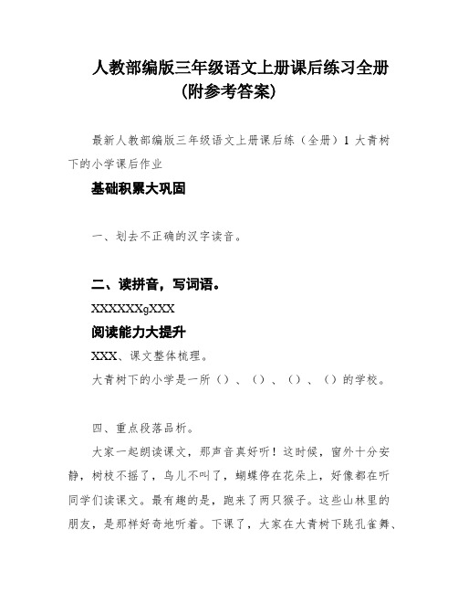 人教部编版三年级语文上册课后练习全册(附参考答案)