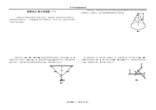 奥赛培训-静力学趣题(一)