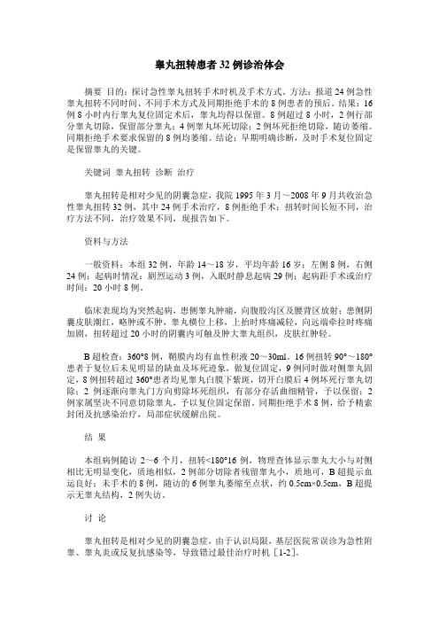 睾丸扭转患者32例诊治体会