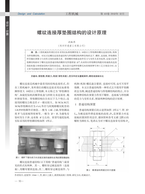 螺纹连接厚垫圈结构的设计原理