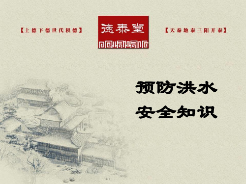 预防洪水安全知识培训讲义ppt课件(30张)