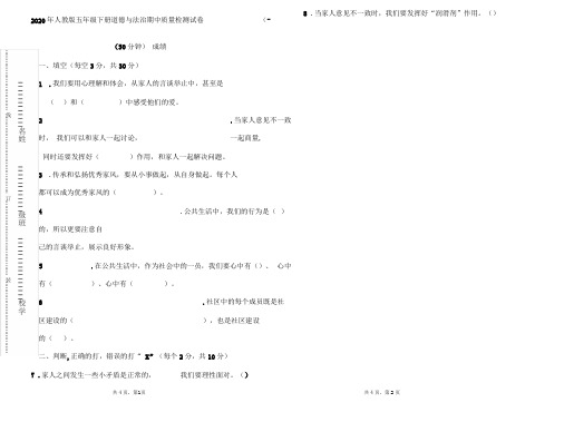 2020年春人教版五年级期道德与法治第二学期期中质量检测试卷(两套,后附答案)