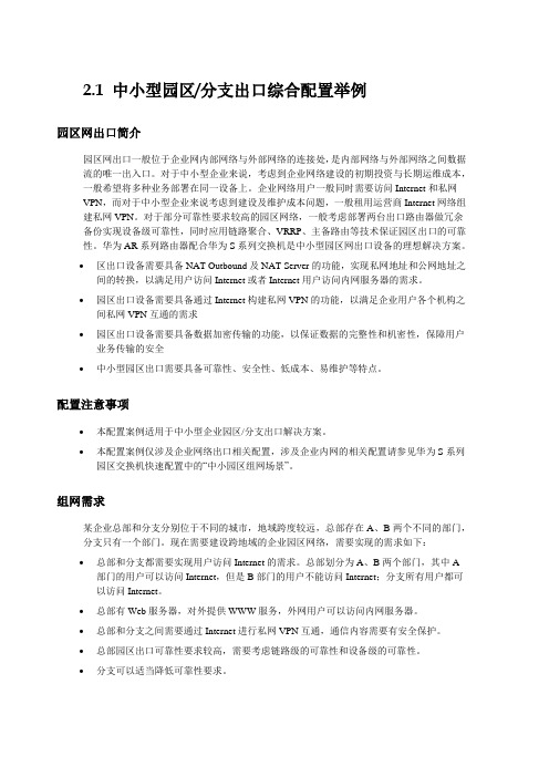 华为中小型园区分支出口综合配置举例