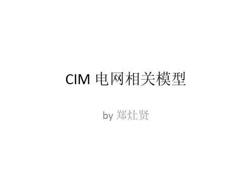CIM+电网模型