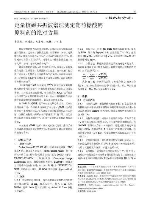 定量核磁共振波谱法测定葡萄糖酸钙原料药的绝对含量