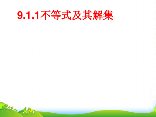 人教版七年级数学下册第九章《9.1.1不等式及其解集》公开课课件