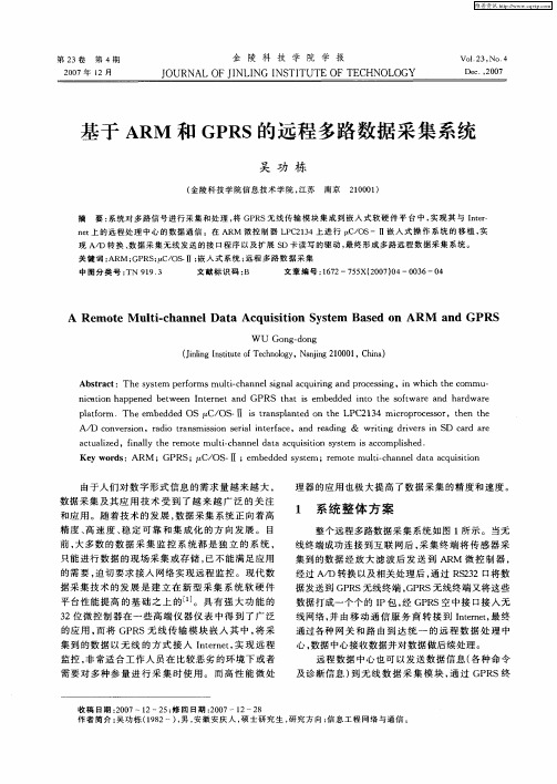 基于ARM和GPRS的远程多路数据采集系统