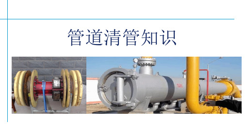 清管知识培训课件