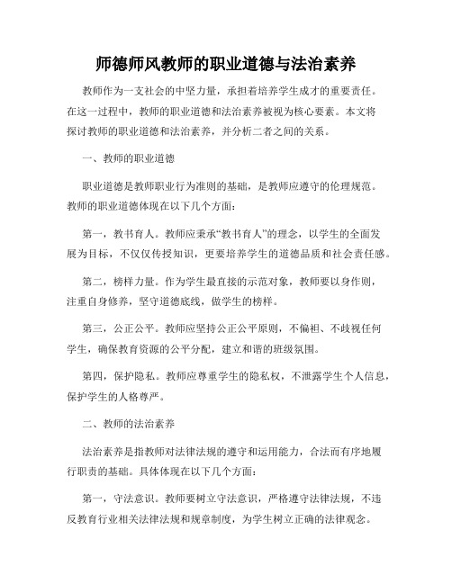 师德师风教师的职业道德与法治素养