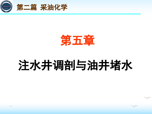 注水井调剖与油井堵水