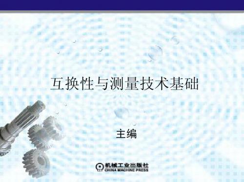 第9章 渐开线直齿圆柱齿轮的公差与检测