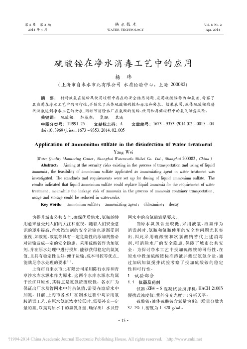 硫酸铵在净水消毒工艺中的应用