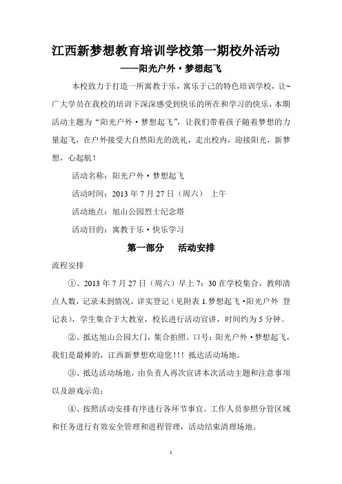 江西新梦想教育培训学校第一期校外活动(修改)