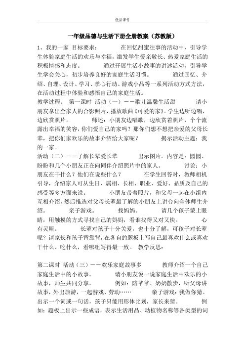 优品课件之一年级品德与生活下册全册教案(苏教版)
