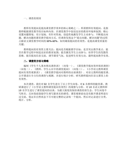 语文课堂教师提问有效性的调查报告范文