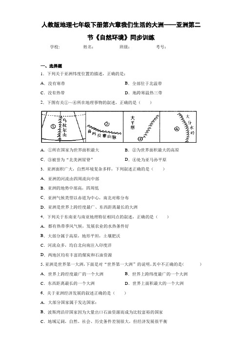 人教版地理七年级下册第六章我们生活的大洲——亚洲第二节《自然环境》(含答案和解析)