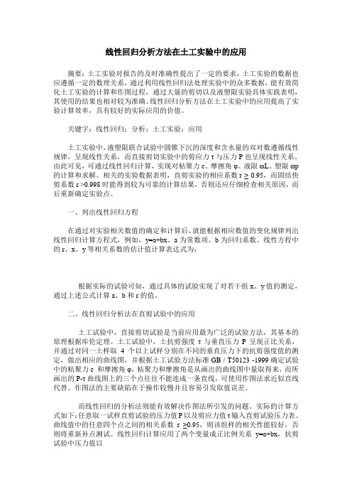 线性回归分析方法在土工实验中的应用