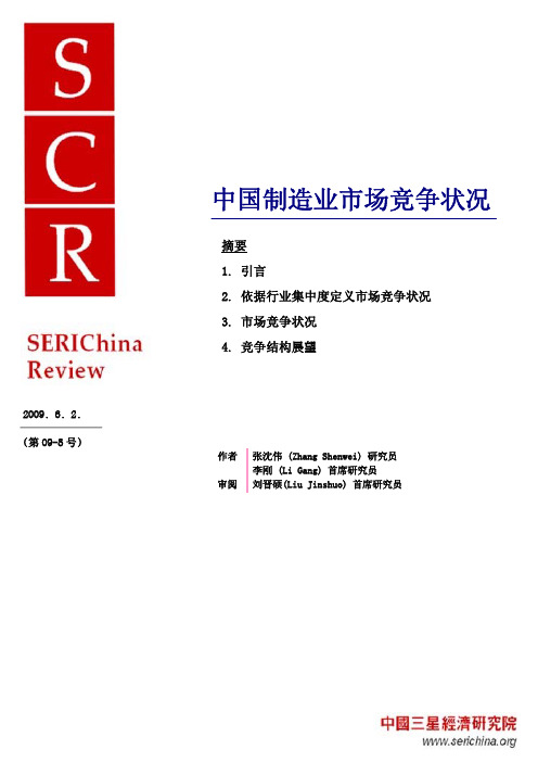 2009年中国制造业市场竞争状况报告完整版