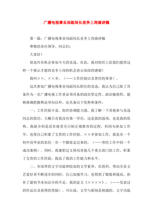 广播电视事业局副局长竞争上岗就职(精选演讲稿)