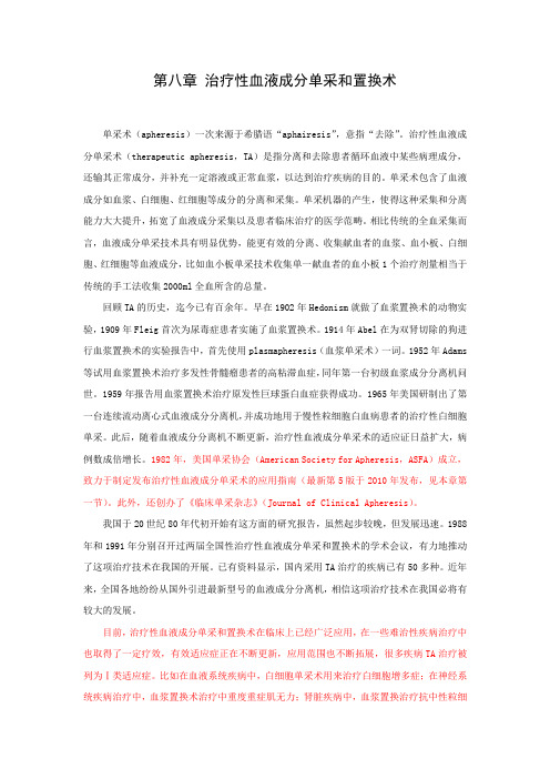 治疗性血液成分单采和置换术(改)