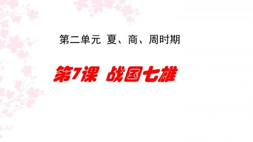 川教版历史七年级上册课件：第7课战国七雄(共15张PPT)