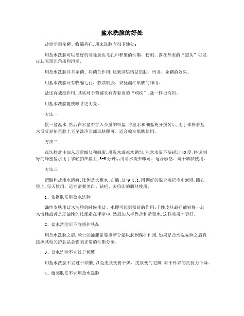 盐水洗脸的好处