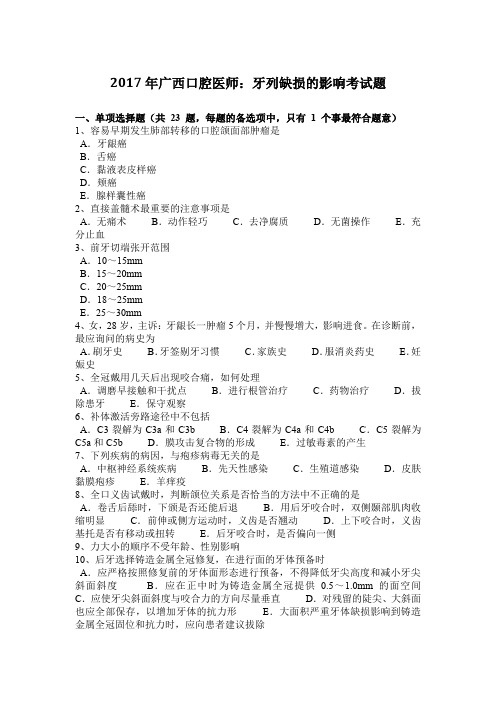 2017年广西口腔医师：牙列缺损的影响考试题