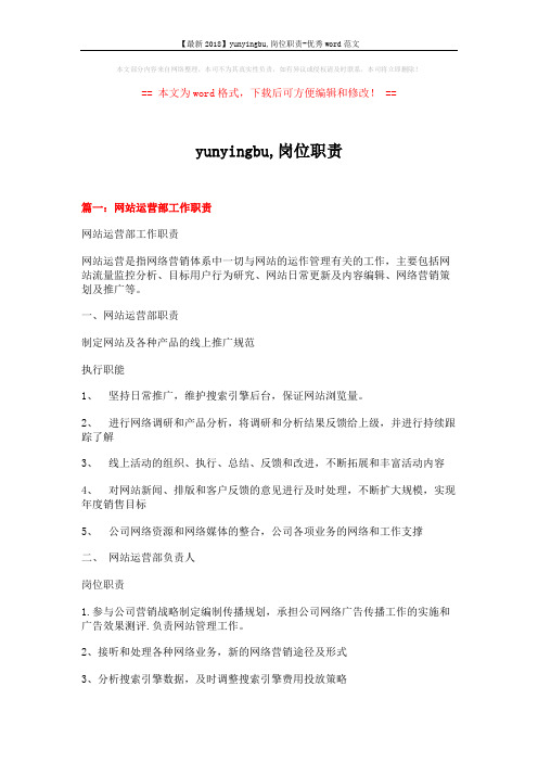 【最新2018】yunyingbu,岗位职责-优秀word范文 (8页)