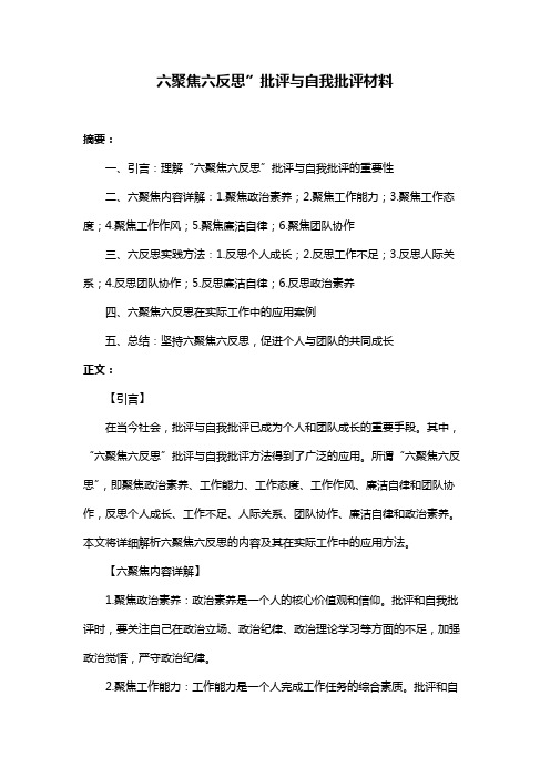 六聚焦六反思”批评与自我批评材料