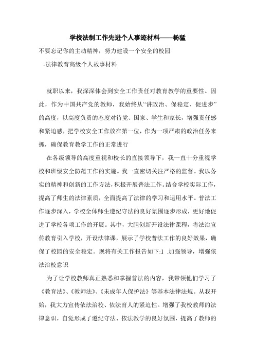 学校法制工作先进个人事迹材料——杨猛