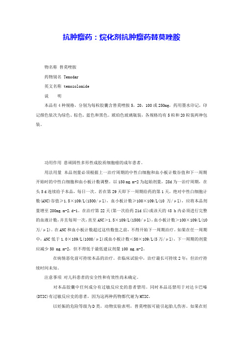 抗肿瘤药：烷化剂抗肿瘤药替莫唑胺