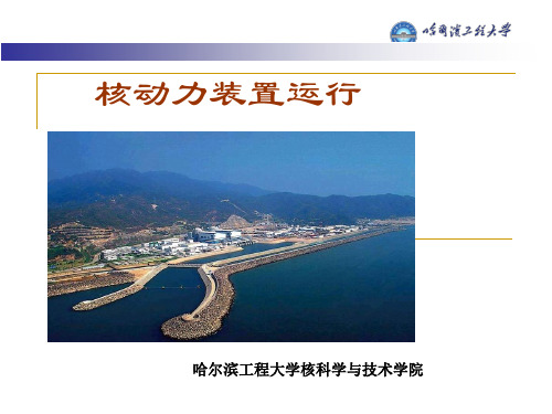 核动力装置运行V09-NPPO-CP11-03