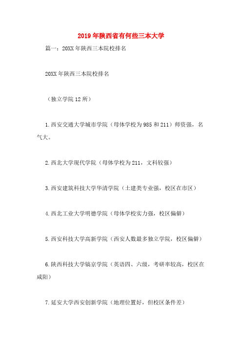 2019年陕西省有何些三本大学